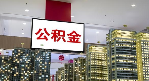 阿勒泰离职可以取公积金（离职了可以取公积金）